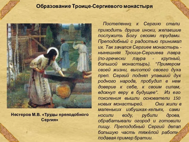 Образование Троице-Сергиевого монастыря Постепенно к Сергию стали приходить другие иноки,