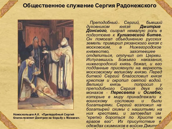 Общественное служение Сергия Радонежского Преподобный Сергий, бывший духовником князя Дмитрия