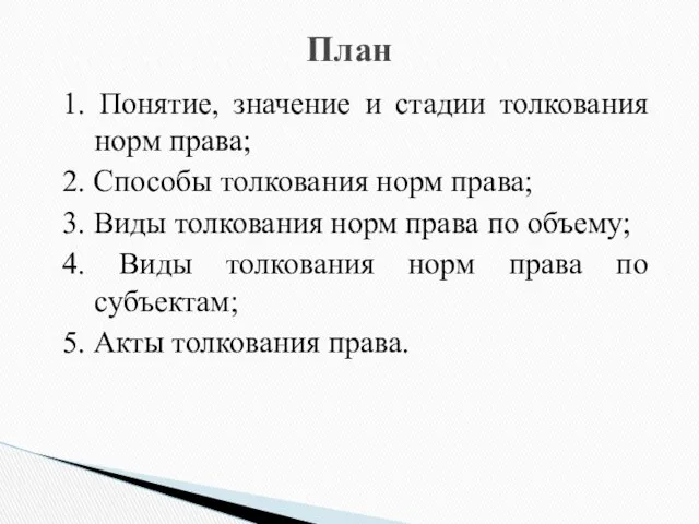 1. Понятие, значение и стадии толкования норм права; 2. Способы