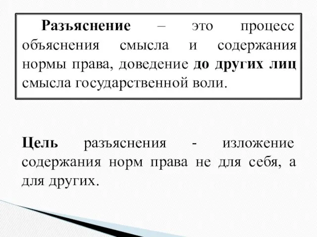 Разъяснение – это процесс объяснения смысла и содержания нормы права,