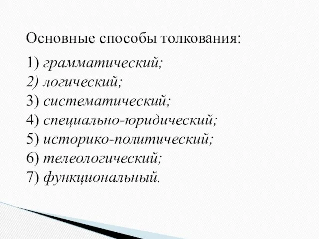 Основные способы толкования: 1) грамматический; 2) логический; 3) систематический; 4)