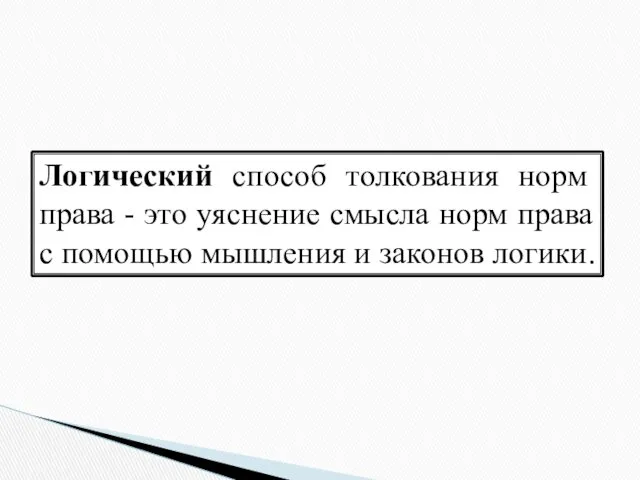 Логический способ толкования норм права - это уяснение смысла норм