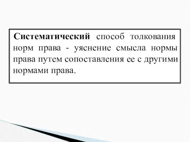 Систематический способ толкования норм права - уяснение смысла нормы права