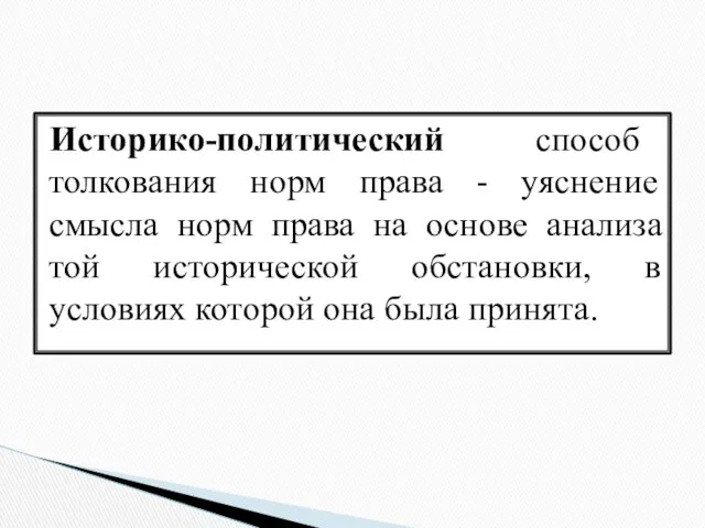 Историко-политический способ толкования норм права - уяснение смысла норм права