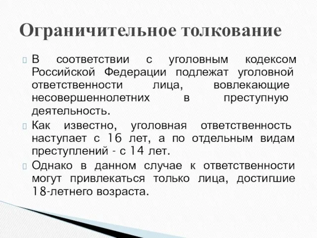 В соответствии с уголовным кодексом Российской Федерации подлежат уголовной ответственности