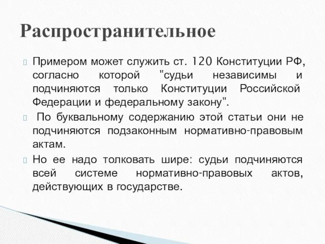 Примером может служить ст. 120 Конституции РФ, согласно которой "судьи