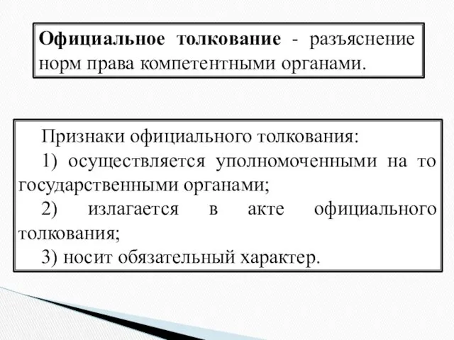 Официальное толкование - разъяснение норм права компетентными органами. Признаки официального