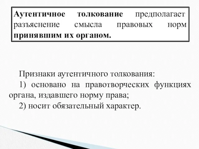 Аутентичное толкование предполагает разъяснение смысла правовых норм принявшим их органом.