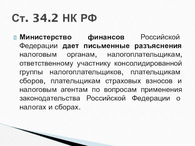 Министерство финансов Российской Федерации дает письменные разъяснения налоговым органам, налогоплательщикам,