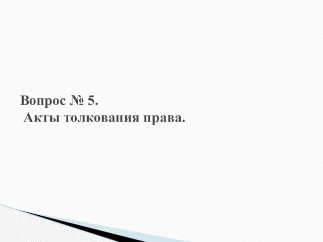 Вопрос № 5. Акты толкования права.