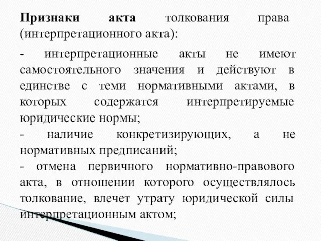 Признаки акта толкования права (интерпретационного акта): - интерпретационные акты не