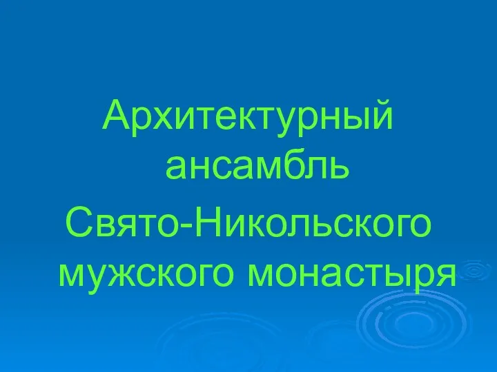 Архитектурный ансамбль Свято-Никольского мужского монастыря