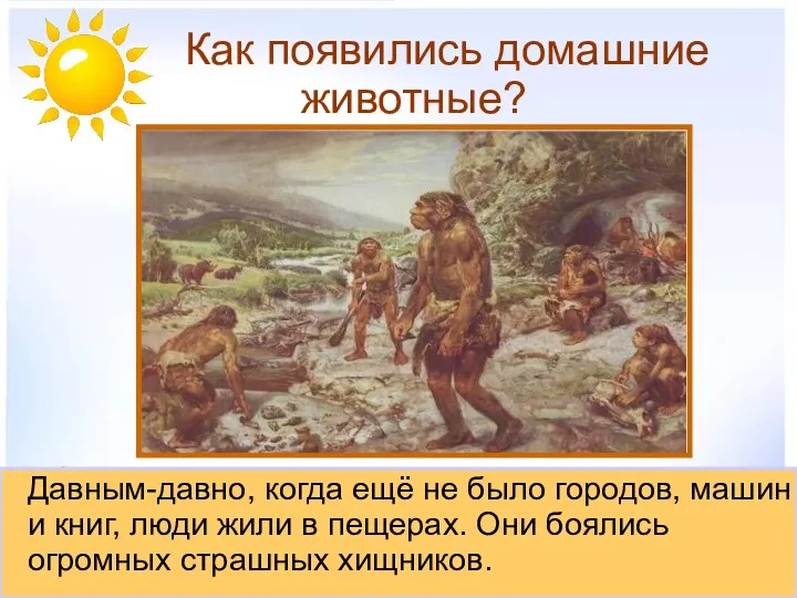 Как появились домашние животные? Давным-давно, когда ещё не было городов,