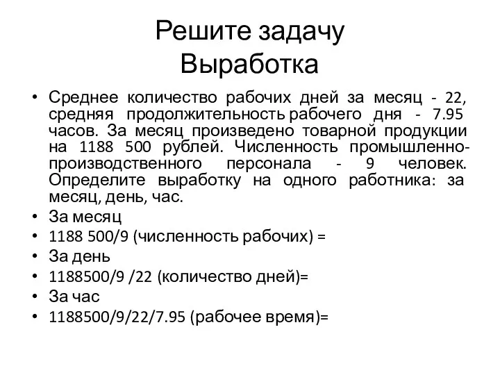 Решите задачу Выработка Среднее количество рабочих дней за месяц -