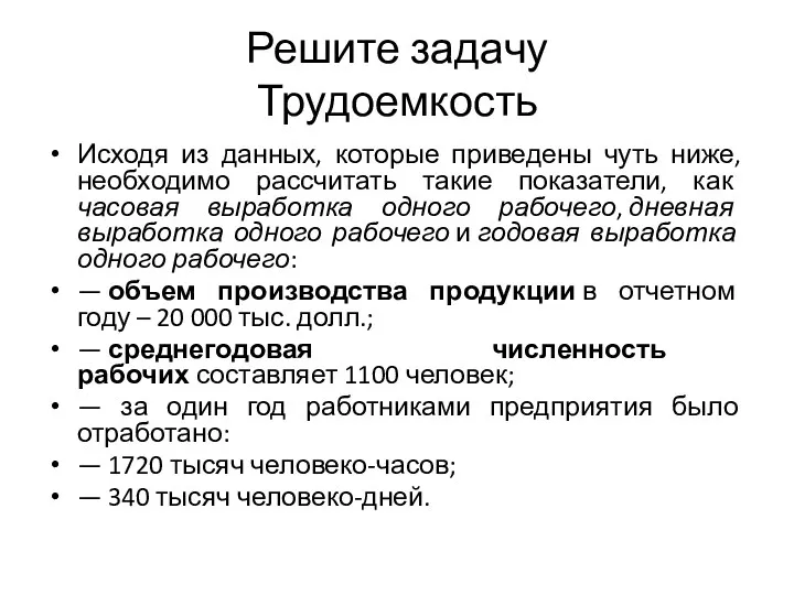 Решите задачу Трудоемкость Исходя из данных, которые приведены чуть ниже,