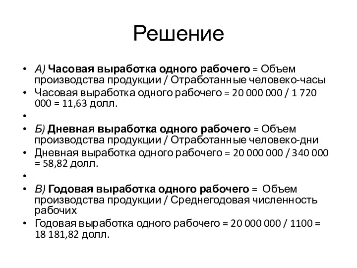 Решение А) Часовая выработка одного рабочего = Объем производства продукции