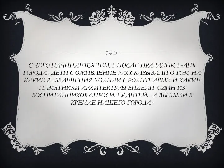 С чего начинается тема: После праздника «Дня города» дети с оживление рассказывали о