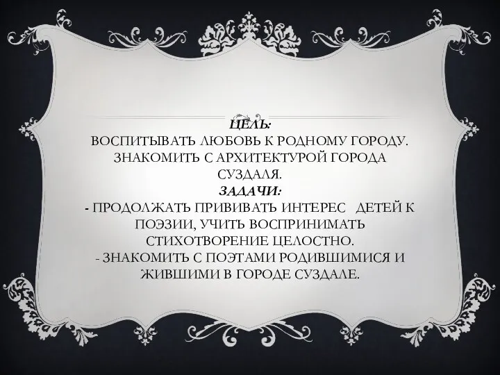 Цель: воспитывать любовь к родному городу. Знакомить с архитектурой города Суздаля. Задачи: -