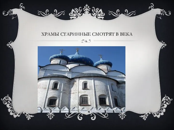 Храмы старинные смотрят в века