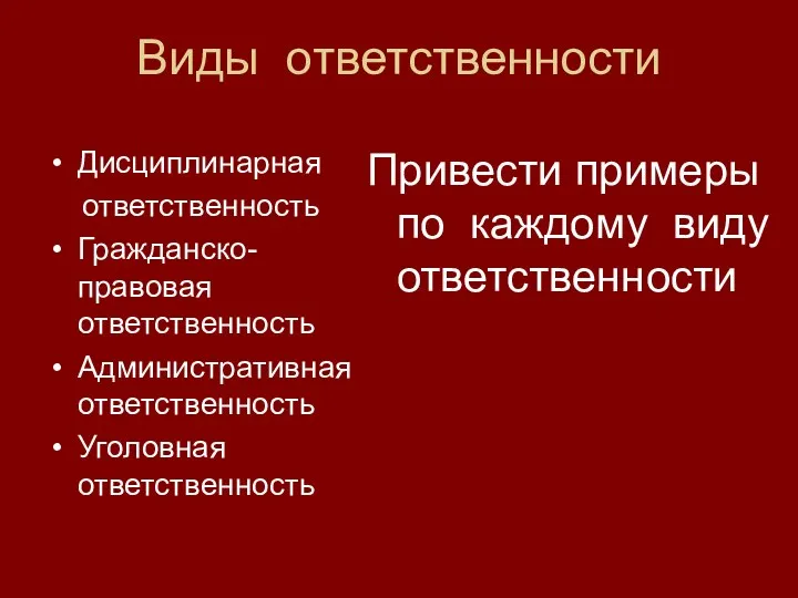 Виды ответственности Дисциплинарная ответственность Гражданско-правовая ответственность Административная ответственность Уголовная ответственность Привести примеры по каждому виду ответственности