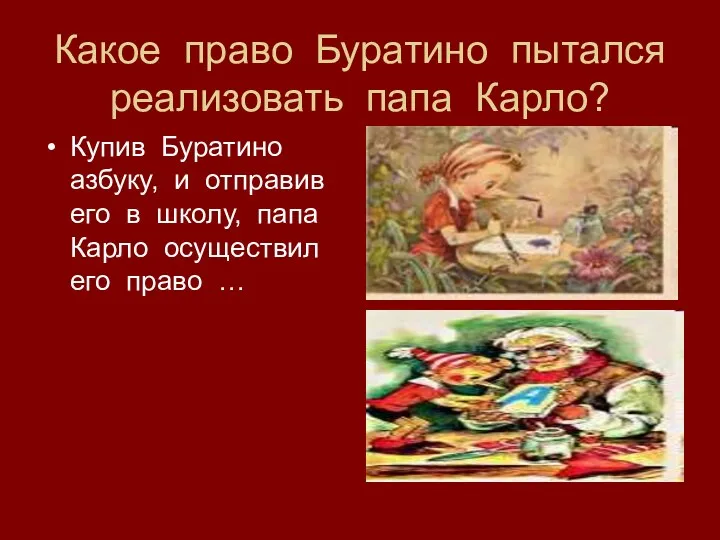 Какое право Буратино пытался реализовать папа Карло? Купив Буратино азбуку, и отправив его