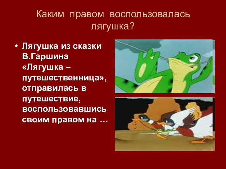 Каким правом воспользовалась лягушка? Лягушка из сказки В.Гаршина «Лягушка –