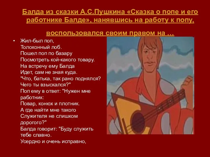 Балда из сказки А.С.Пушкина «Сказка о попе и его работнике Балде», нанявшись на