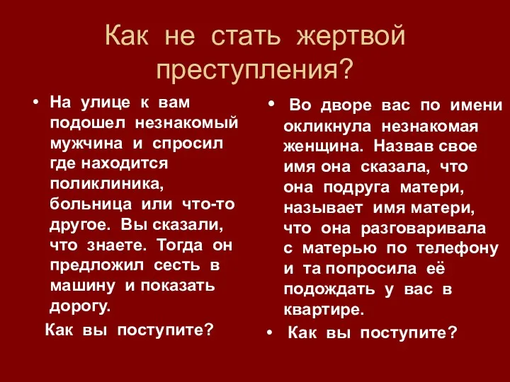 Как не стать жертвой преступления? На улице к вам подошел незнакомый мужчина и