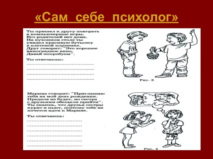 «Сам себе психолог»