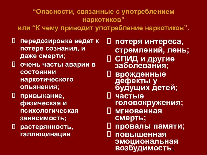 “Опасности, связанные с употреблением наркотиков” или “К чему приводит употребление