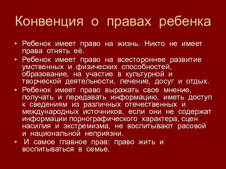 Конвенция о правах ребенка Ребенок имеет право на жизнь. Никто не имеет права