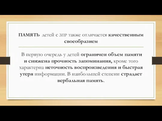 ПАМЯТЬ детей с ЗПР также отличается качественным своеобразием В первую