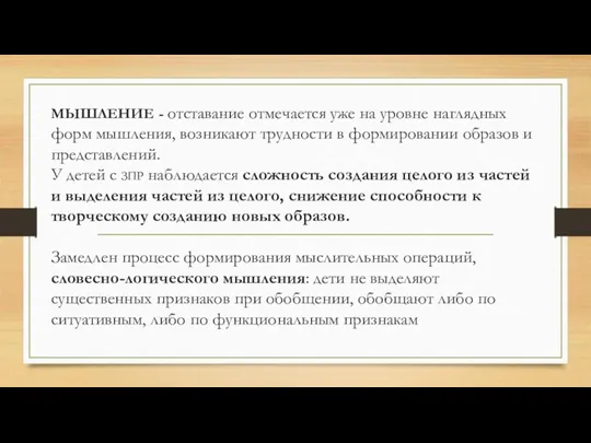 МЫШЛЕНИЕ - отставание отмечается уже на уровне наглядных форм мышления,