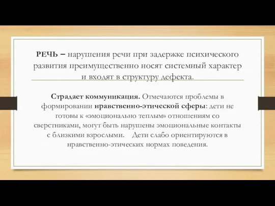 РЕЧЬ – нарушения речи при задержке психического развития преимущественно носят