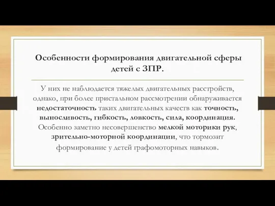 Особенности формирования двигательной сферы детей с ЗПР. У них не