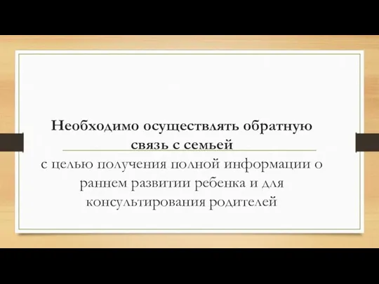 Необходимо осуществлять обратную связь с семьей с целью получения полной