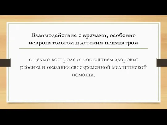 Взаимодействие с врачами, особенно невропатологом и детским психиатром с целью