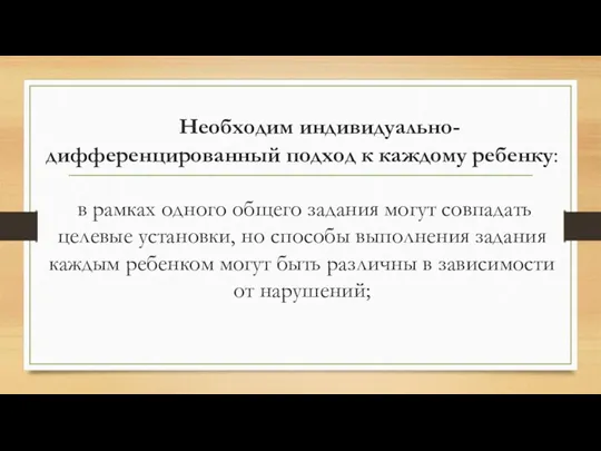 Необходим индивидуально-дифференцированный подход к каждому ребенку: в рамках одного общего