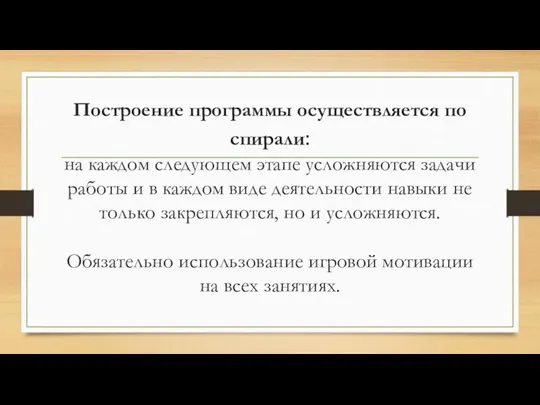 Построение программы осуществляется по спирали: на каждом следующем этапе усложняются