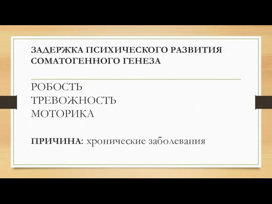 ЗАДЕРЖКА ПСИХИЧЕСКОГО РАЗВИТИЯ СОМАТОГЕННОГО ГЕНЕЗА РОБОСТЬ ТРЕВОЖНОСТЬ МОТОРИКА ПРИЧИНА: хронические заболевания