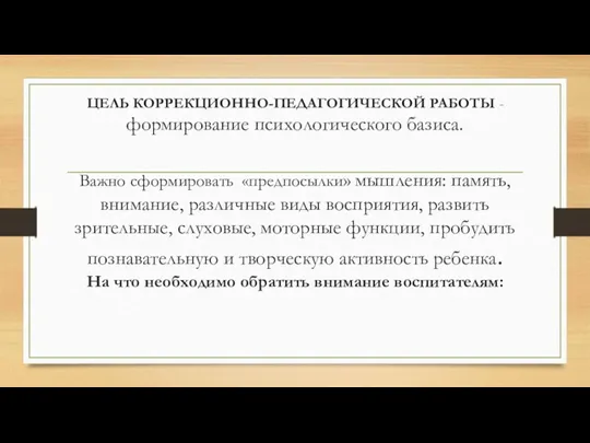 ЦЕЛЬ КОРРЕКЦИОННО-ПЕДАГОГИЧЕСКОЙ РАБОТЫ - формирование психологического базиса. Важно сформировать «предпосылки»