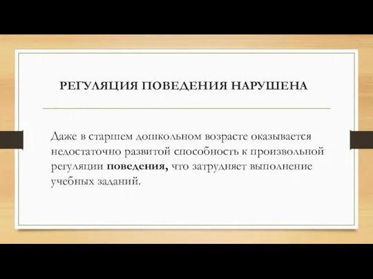 РЕГУЛЯЦИЯ ПОВЕДЕНИЯ НАРУШЕНА Даже в старшем дошкольном возрасте оказывается недостаточно