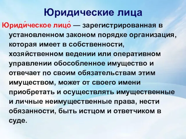 Юридические лица Юриди́ческое лицо́ — зарегистрированная в установленном законом порядке