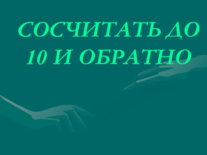 СОСЧИТАТЬ ДО 10 И ОБРАТНО