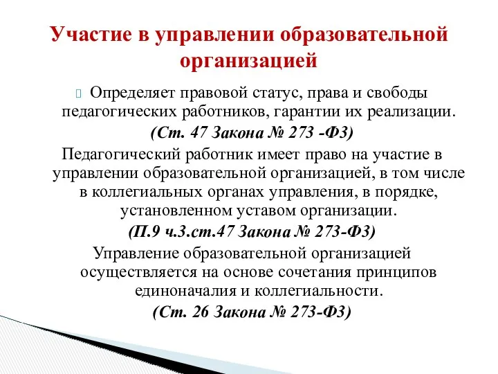 Определяет правовой статус, права и свободы педагогических работников, гарантии их