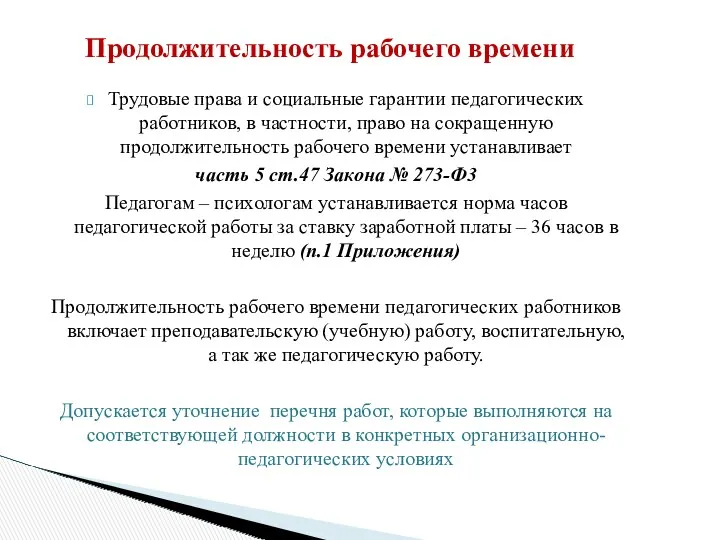 Трудовые права и социальные гарантии педагогических работников, в частности, право