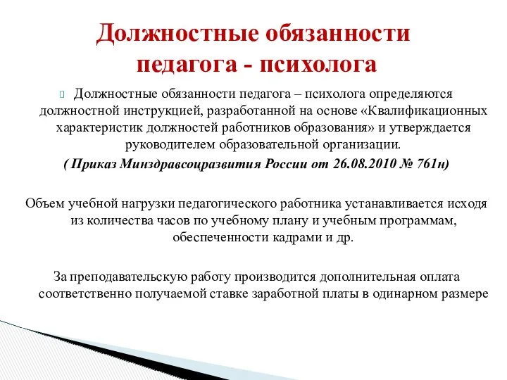 Должностные обязанности педагога – психолога определяются должностной инструкцией, разработанной на