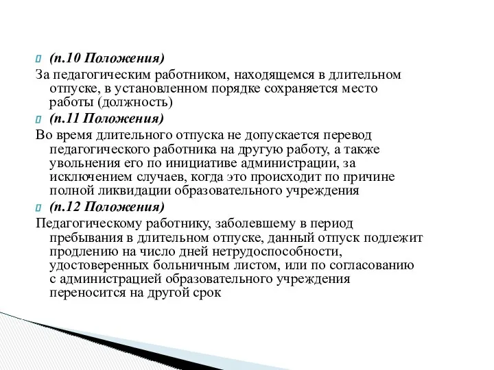 (п.10 Положения) За педагогическим работником, находящемся в длительном отпуске, в