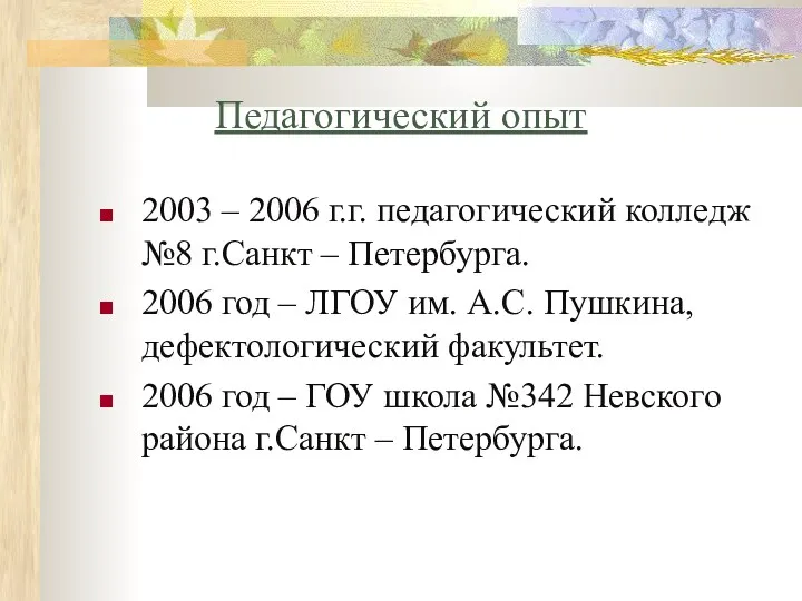 2003 – 2006 г.г. педагогический колледж №8 г.Санкт – Петербурга. 2006 год –