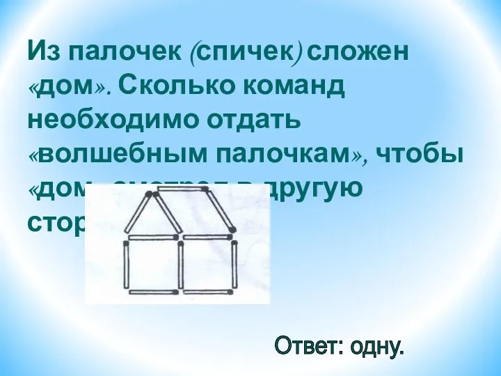 Из палочек (спичек) сложен «дом». Сколько команд необходимо отдать «волшебным